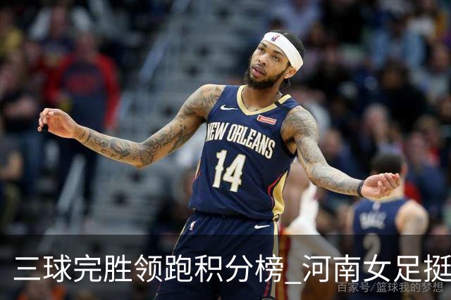 三球完胜领跑积分榜 河南女足挺进争冠组