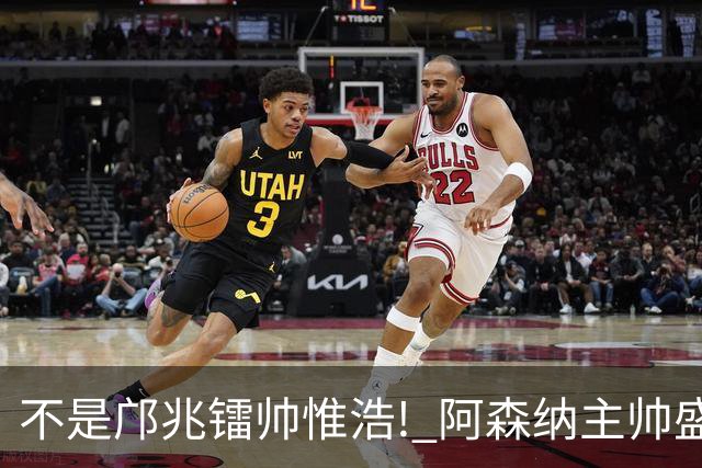 不是邝兆镭帅惟浩! 阿森纳主帅盛赞U17一人: 他是中国足球未来！