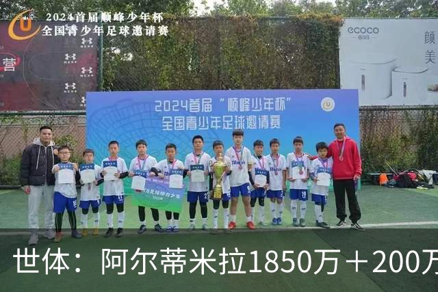 世体：阿尔蒂米拉1850万＋200万欧加盟葡体，巴萨获40万青训补偿