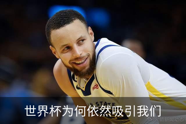 世界杯为何依然吸引我们