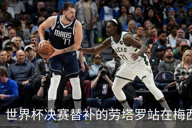 世界杯决赛替补的劳塔罗站在梅西身后哭泣，大马丁安慰他