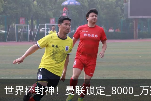 世界杯封神！曼联锁定 8000 万冠军飞翼！决赛爆发助西班牙登顶