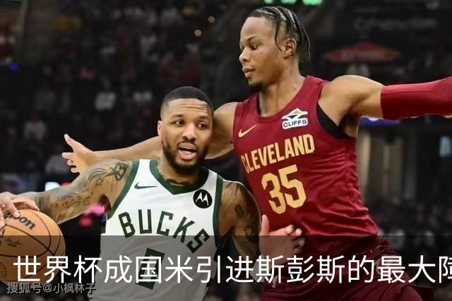 世界杯成国米引进斯彭斯的最大障碍，齐沃依然渴望优质右翼卫！