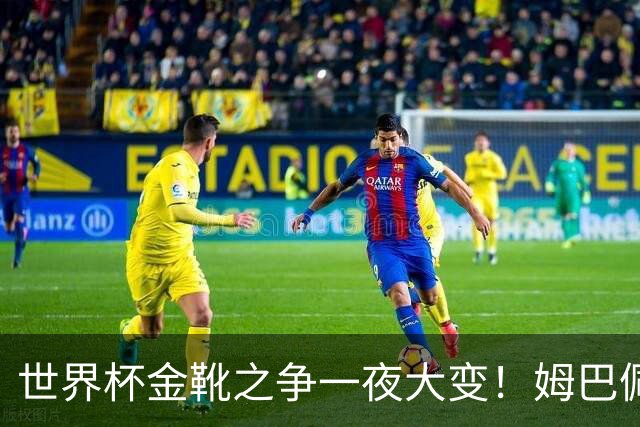 世界杯金靴之争一夜大变！姆巴佩18分钟进2球+8场10球，梅西难了