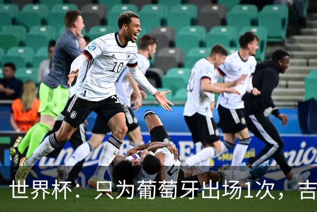 世界杯：只为葡萄牙出场1次，吉达国民签下13+18前锋