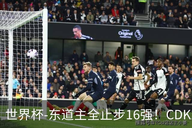 世界杯-东道主全止步16强！CDK2射1传 比利时4-1淘汰美国