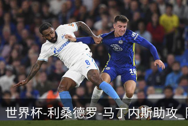 世界杯-利桑德罗-马丁内斯助攻 阿根廷半场暂1-0佛得角