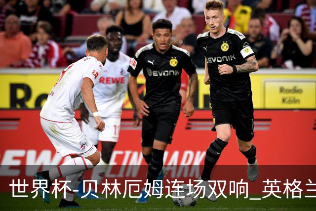 世界杯-贝林厄姆连场双响 英格兰加时2-1挪威晋级四强