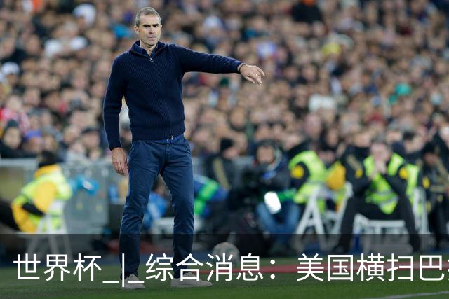 世界杯 | 综合消息：美国横扫巴拉圭 加拿大获历史首分