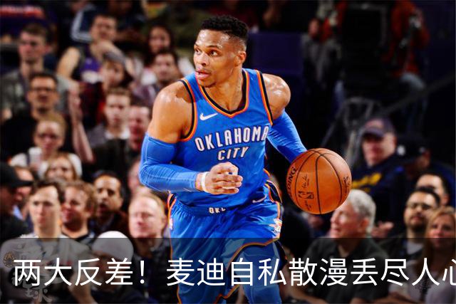 两大反差！麦迪自私散漫丢尽人心，姚明吃苦担当扛起火箭大旗