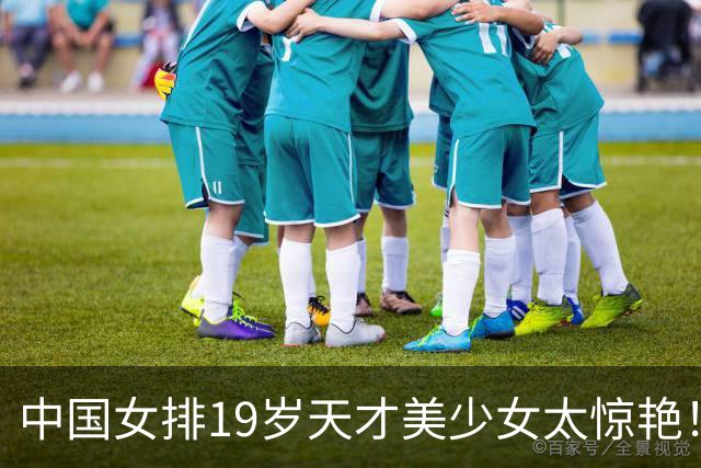 中国女排19岁天才美少女太惊艳！国际排联盛赞：一个巨星正在诞生