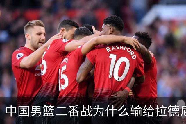 中国男篮二番战为什么输给拉德尼奇？郭士强一席话说的很实在