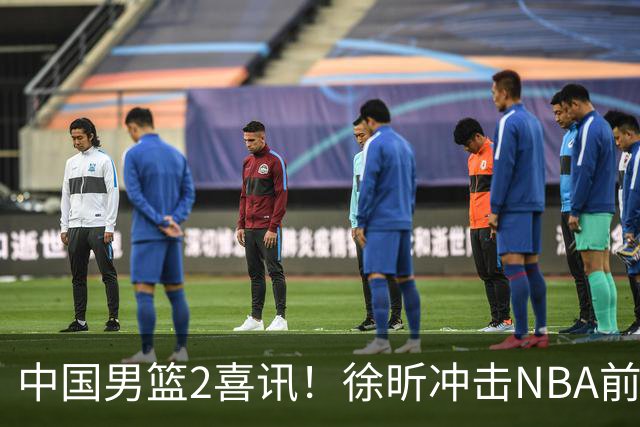 中国男篮2喜讯！徐昕冲击NBA前途无量，廖三宁捐款10万尽显担当