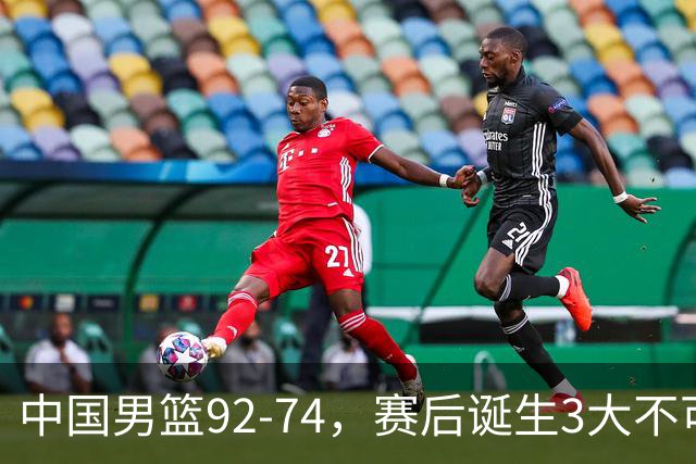 中国男篮92-74，赛后诞生3大不可思议，日本可以帮中国台北出线？