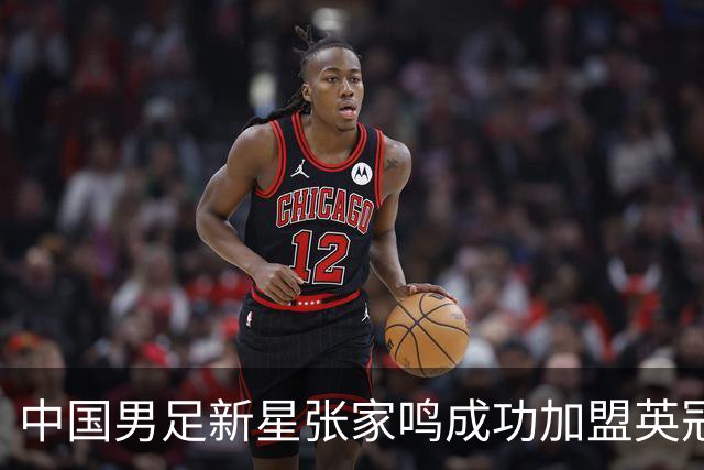 中国男足新星张家鸣成功加盟英冠球队，首秀交出帽子戏法