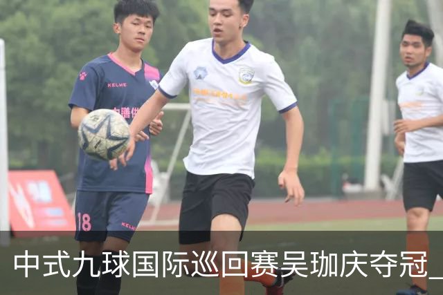 中式九球国际巡回赛吴珈庆夺冠 加冕台球史上首位“千万先生”