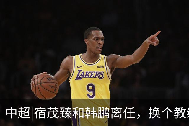 中超|宿茂臻和韩鹏离任，换个教练，泰山队就能否极泰来？