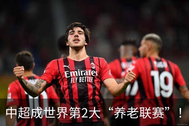 中超成世界第2大“养老联赛”！球迷：好不容易有个第1，还没保住