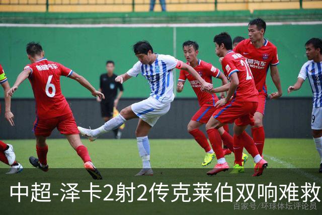 中超-泽卡2射2传克莱伯双响难救主 泰山4-3险胜玉昆