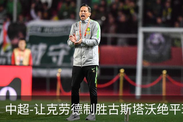 中超-让克劳德制胜古斯塔沃绝平球被吹 海港客场2-1逆转河南