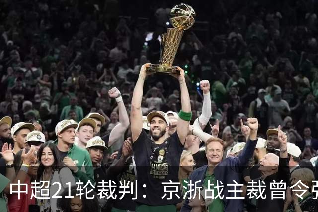 中超21轮裁判：京浙战主裁曾令张玉宁蒙冤，蓉汉战裁判组阵容豪华