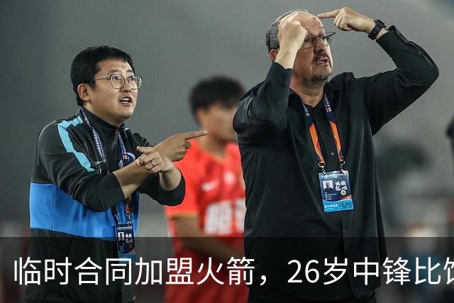 临时合同加盟火箭，26岁中锋比饼皇全面？曾获NCAA篮板王，或化身第3中锋
