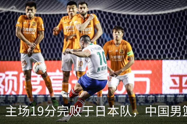 主场19分完败于日本队，中国男篮世预赛出线形势岌岌可危