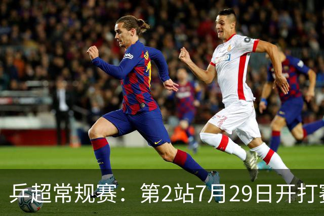 乒超常规赛：第2站7月29日开打赛程公布，王楚钦登场孙颖莎出战成疑