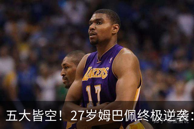 五大皆空！27岁姆巴佩终极逆袭：32%概率领跑金球奖 第2名仅他一半