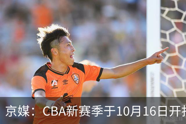 京媒：CBA新赛季于10月16日开打 每支球队最多可同时注册3名外援