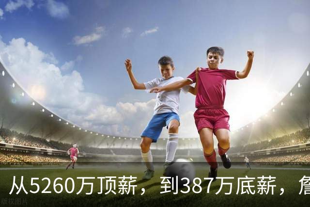 从5260万顶薪，到387万底薪，詹姆斯未来面临两个开放式的结局