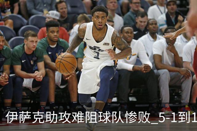 伊萨克助攻难阻球队惨败 5-1到1-5瑞典两战冰火两重天