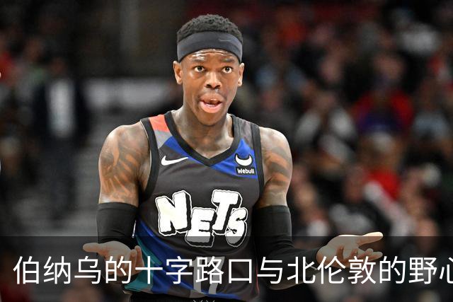 伯纳乌的十字路口与北伦敦的野心：维尼修斯的“唯一”抉择是进厂