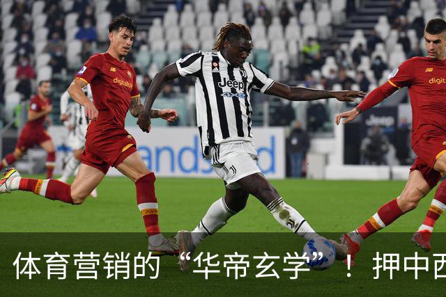 体育营销的“华帝玄学”！押中西班牙夺冠，华帝再现教科书级操盘
