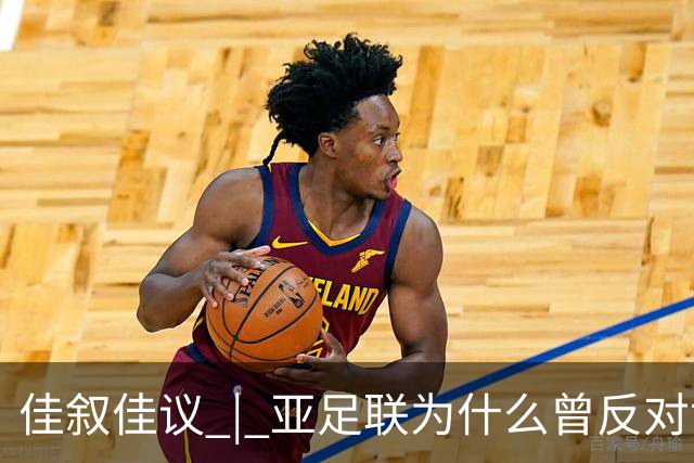 佳叙佳议 | 亚足联为什么曾反对世界杯继续扩军？