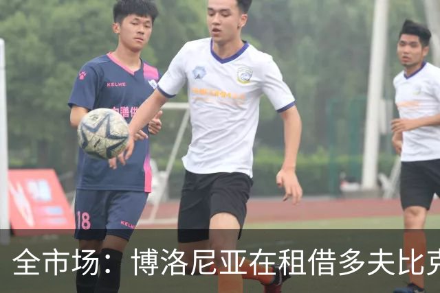 全市场：博洛尼亚在租借多夫比克的转会交易中带有买断权