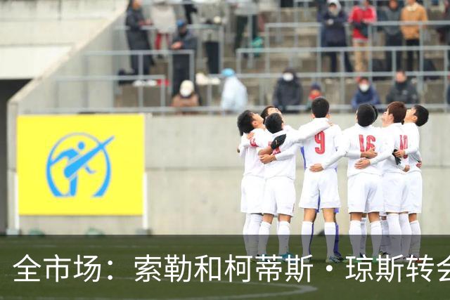 全市场：索勒和柯蒂斯·琼斯转会降温，帕斯现在是国米的头号目标