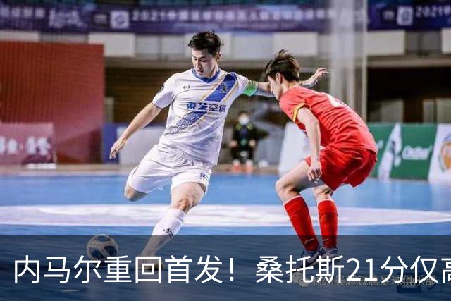 内马尔重回首发！桑托斯21分仅高出降级区1分，对手9分垫底