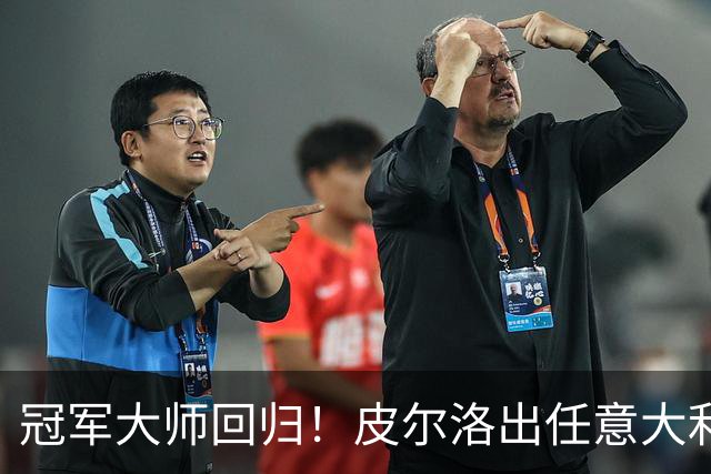 冠军大师回归！皮尔洛出任意大利主帅，签约至2030世界杯！