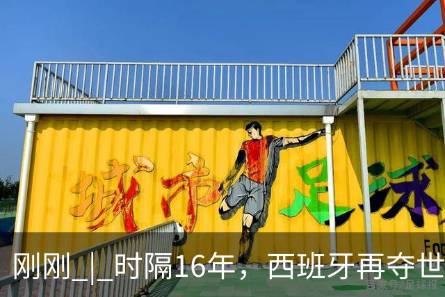 刚刚 | 时隔16年，西班牙再夺世界杯！加时绝杀！恩佐红牌！