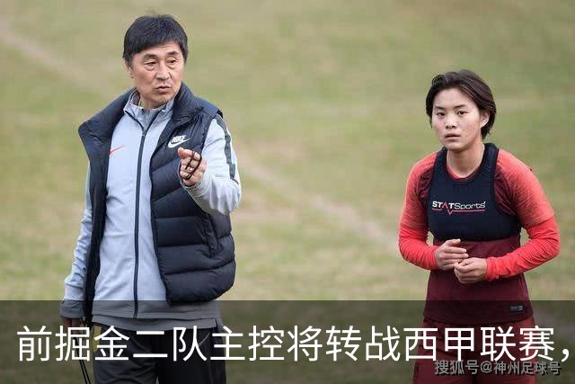前掘金二队主控将转战西甲联赛，他在以色列联赛的表现惨不忍睹？