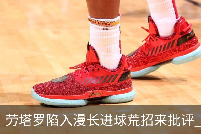 劳塔罗陷入漫长进球荒招来批评 意媒批他表现太差