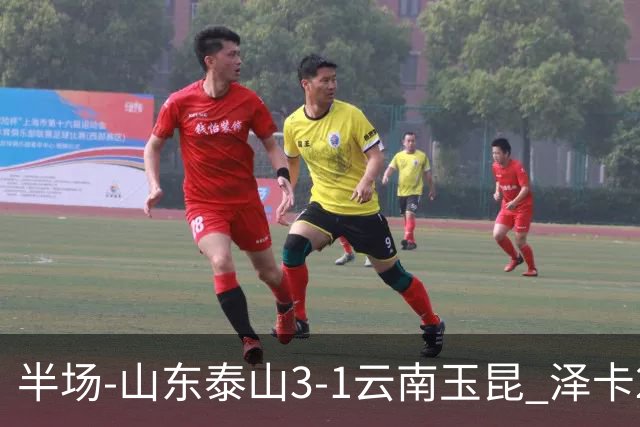 半场-山东泰山3-1云南玉昆 泽卡2射1传买乌郎传射约尼查破门