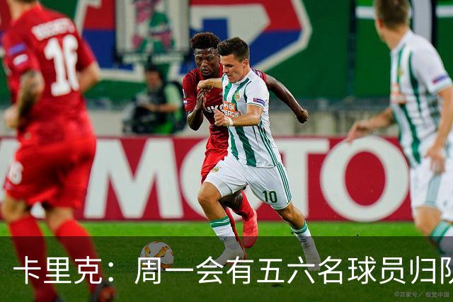 卡里克：周一会有五六名球员归队；不认为今天表现会达到完美
