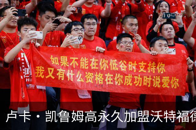 卢卡·凯鲁姆高永久加盟沃特福德，签四年长约