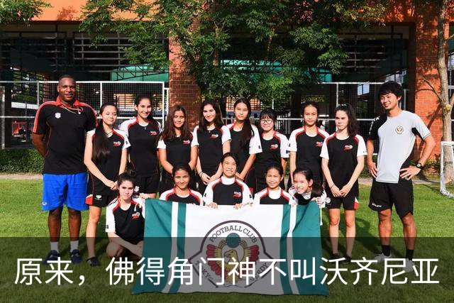 原来，佛得角门神不叫沃齐尼亚