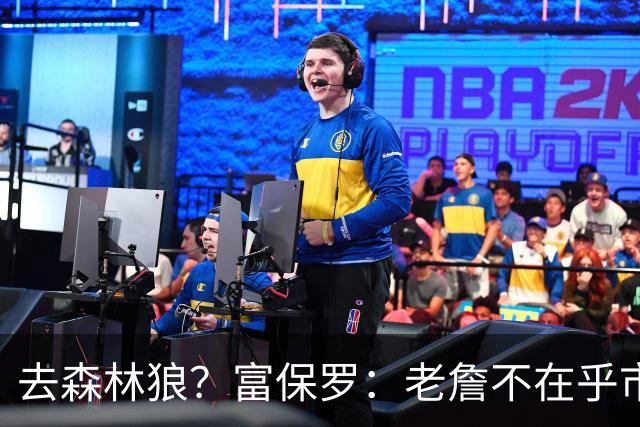 去森林狼？富保罗：老詹不在乎市场规模和气候 有高尔夫球场就行