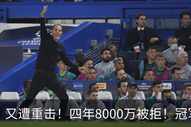 又遭重击！四年8000万被拒！冠军侧翼！真留不住了？
