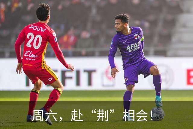 周六，赴“荆”相会！