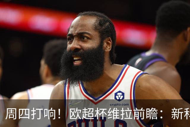 周四打响！欧超杯维拉前瞻：新科欧联冠军 钢铁防守志在复仇巴黎